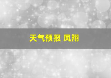 天气预报 凤翔